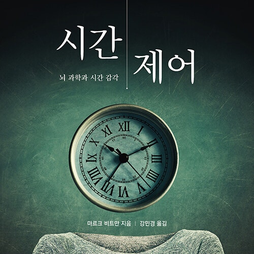  주관적인 시간의 탄생, 시간 제어 도서 리뷰 (feat. 뇌과학 책 교양 철학 인지심리학 추천)