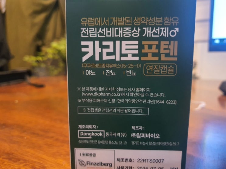  카리토포텐 전립선비증개선