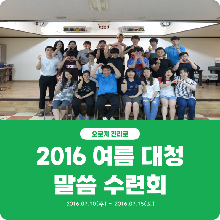  [2016 여름 대청 말씀 수련회] 진리로교회