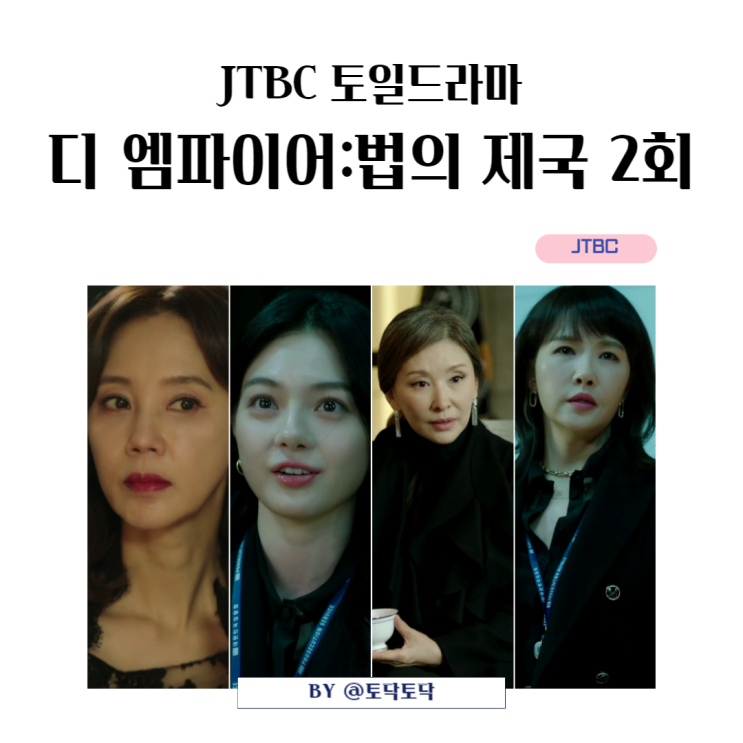 JTBC 디 엠파이어 법의 제국 2회 크리스마스 펀드와 연결된 이애헌과 홍난희
