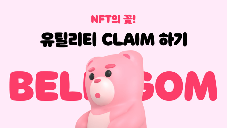 벨리곰NFT 11월은 엘포인트 2배?? 1분 만에 클레임하기