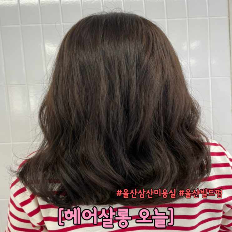  울산 삼산 미용실 중단발 빌드펌 맛집 헤어살롱 오늘