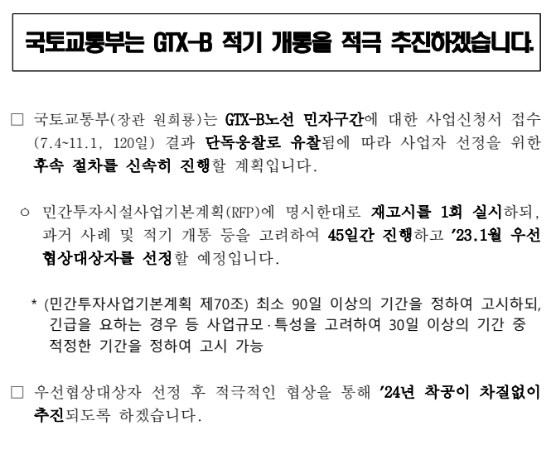 국토교통부는 GTX-B 적기 개통을 적극 추진하겠습니다. 국토교통부는 GTX-B 적기 개통을 적극 추진하겠습니다.