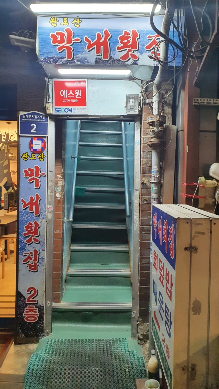 동대문시장 막내 횟집 방문기 동대문시장 막내 횟집 방문기
