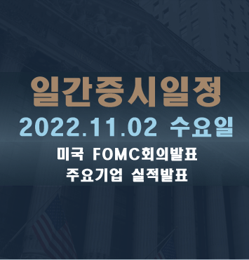  증시일정2022.11.02 수요일