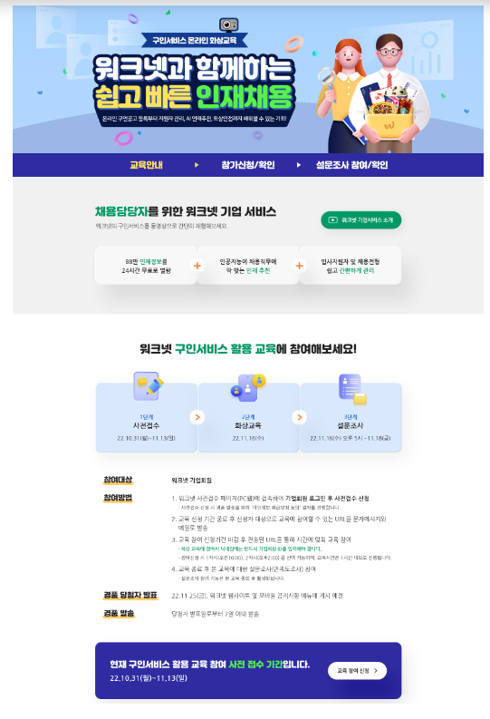 깊어지는 구인난 속 워크넷 화상 면접 서비스로 비용·시간 절감하세요(채용담당자 대상 워크넷 구인 서비스 활용 화상 교육 16일 개최,13일까지 교육 신청 접수) 깊어지는 구인난 속 워크넷 화상 면접 서비스로 비용·시간 절감하세요(채용담당자 대상 워크넷 구인 서비스 활용 화상 교육 16일 개최,13일까지 교육 신청 접수)