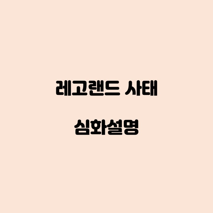  레고랜드 사태 심화설명