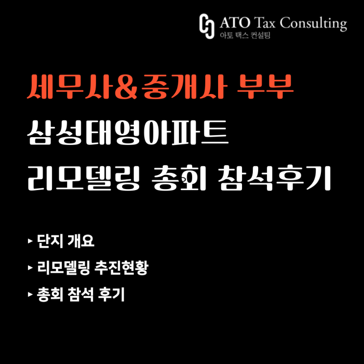  세무사&공인중개사 부부의 "수원 영통 삼성태영아파트 리모델링 정기총회" 참석 후기