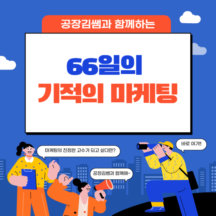  공장김쌤과 함께하는 66일 기적의 마케팅-후기
