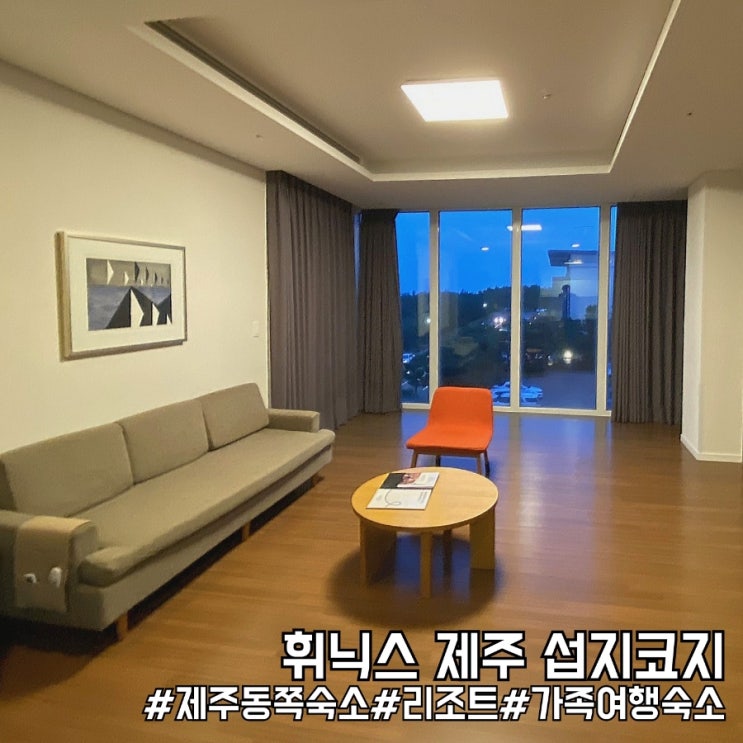  제주 가족여행 숙소 추천! 휘닉스 제주 섭지코지 로얄스위트 54평 이용 솔직 후기!