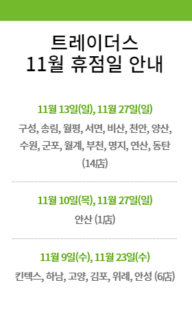  [2022년 11월 대형마트 휴무일 정보]