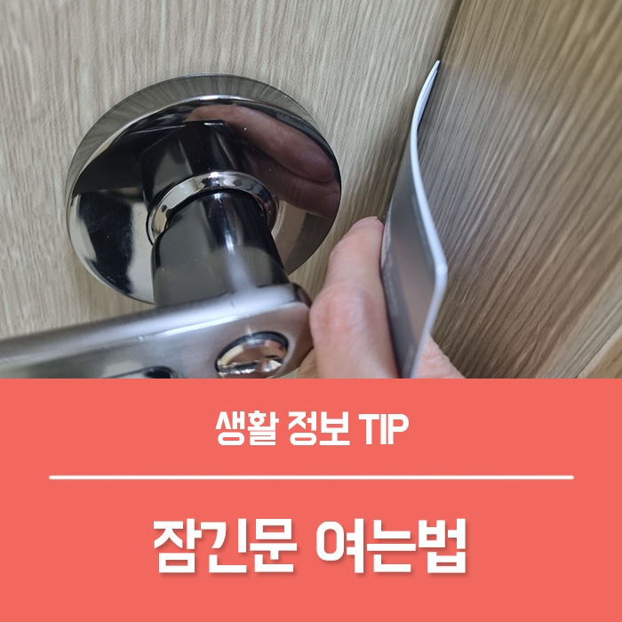  방문 잠겼을때 잠긴문 여는법 문고리 고장 났을때