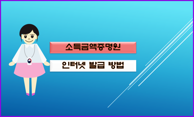  소득금액증명원(소득금액증명서) 발급 어렵지 않아요