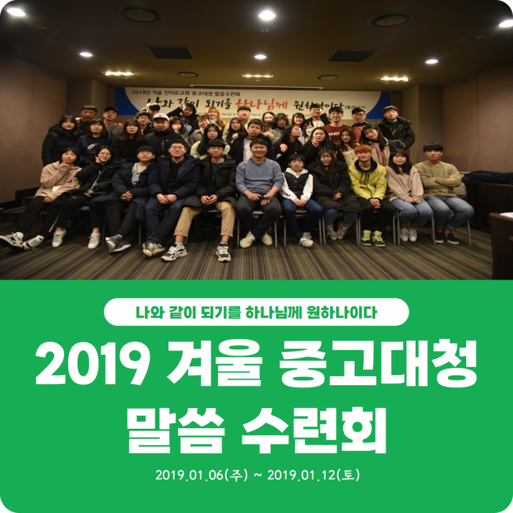  [2019 겨울 중고대청 말씀 수련회] 진리로교회