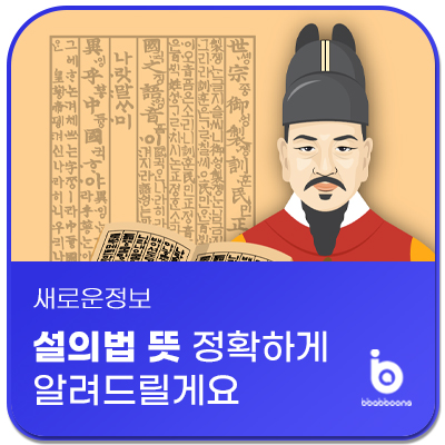  설의법 뜻 정확하게 알려드릴게요