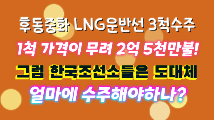 LNG운반선 수주 소식 (feat. 재주는 한국조선소가 돈은 중국조선소가 번다, 조선주, 후동중화, 삼성중공업, 대우조선해양, 한국조선해양, 현대중공업, 현대삼호중공업) LNG운반선 수주 소식 (feat. 재주는 한국조선소가 돈은 중국조선소가 번다, 조선주, 후동중화, 삼성중공업, 대우조선해양, 한국조선해양, 현대중공업, 현대삼호중공업)