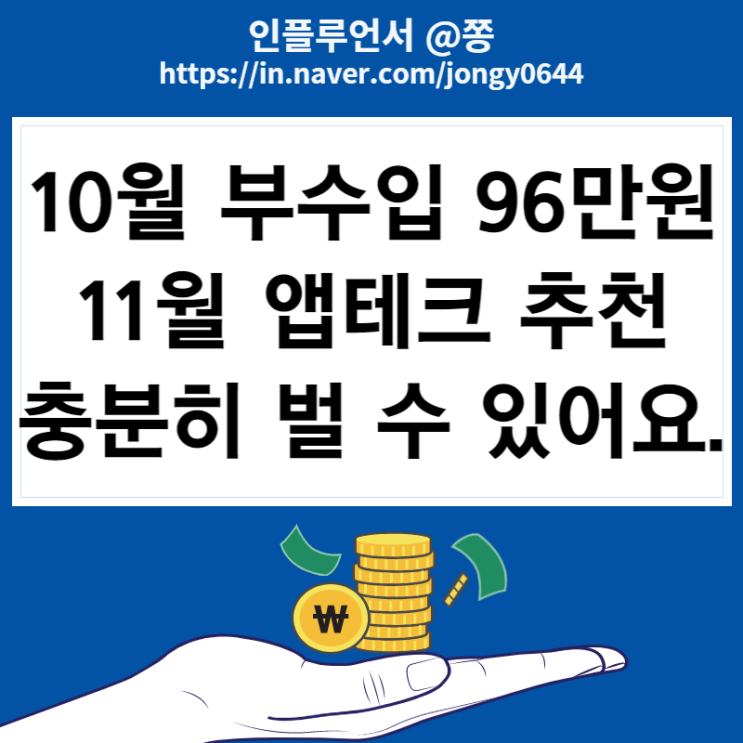 10월 부수입 96만원, 11월 효율 좋은 앱테크 리스트 (돈버는어플 집에서하는부업) 10월 부수입 96만원, 11월 효율 좋은 앱테크 리스트 (돈버는어플 집에서하는부업)
