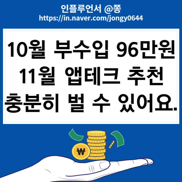 10월 부수입 96만원, 11월 효율 좋은 앱테크 리스트 (돈버는어플 집에서하는부업)