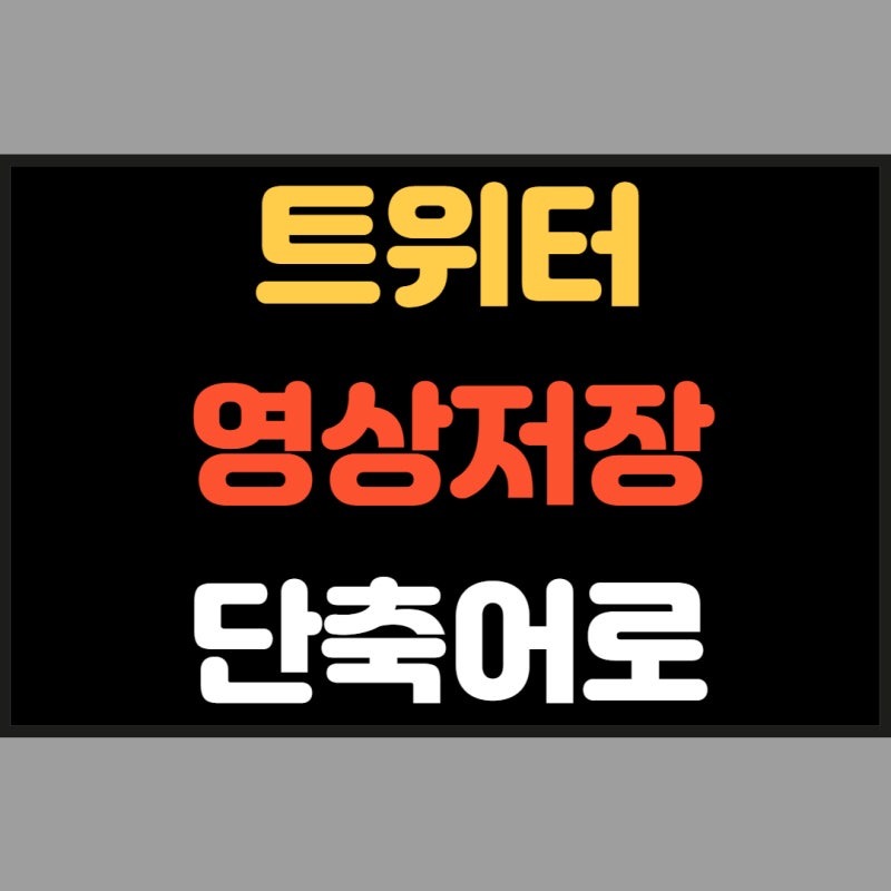 트위터 영상 저장 단축어로 해결하는 방법 알아보고 간단한 버전으로 따라해보기