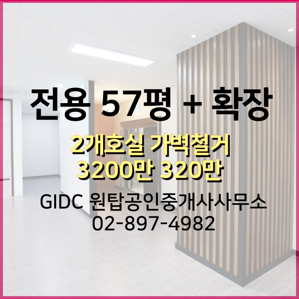  [광명역사무실] GIDC사무실 전용57평 + 확장(풀인테리어)