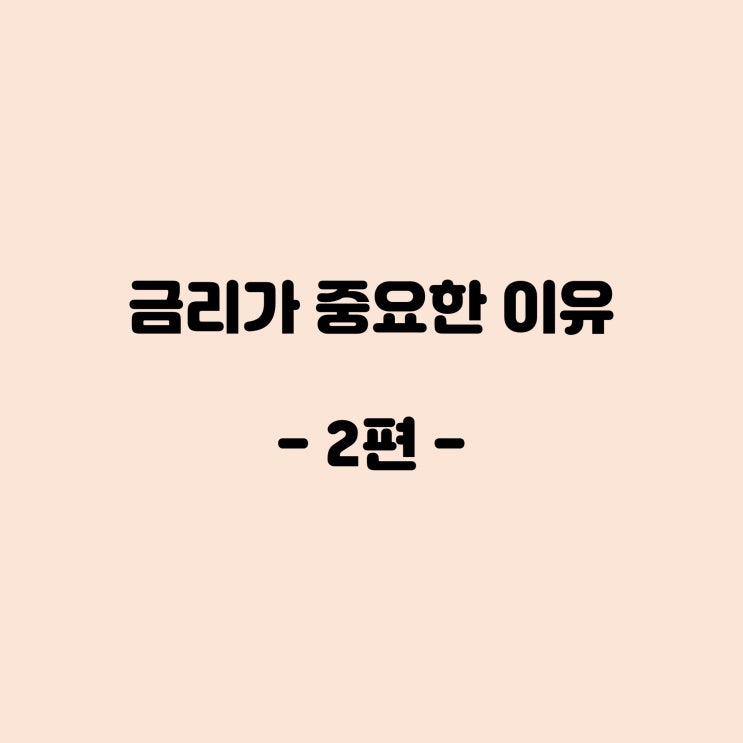 제3화. 금리가 중요한 이유(2편)