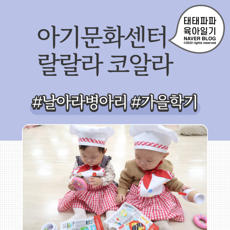  아기문화센터 랄랄라코알라 (구: 날아라병아리) 가을학기 9주차