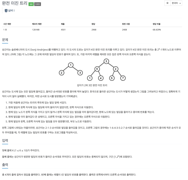  [C++] 백준 9934_2번째 도전 (트리구조 풀이)