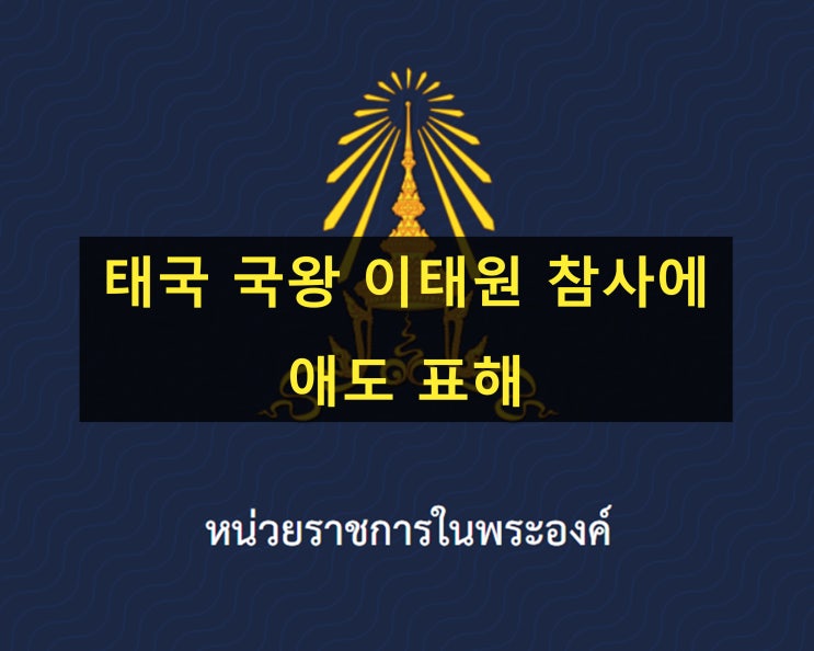  태국 국왕 이태원 참사에 애도 표해 - 한영 태국 뉴스 번역
