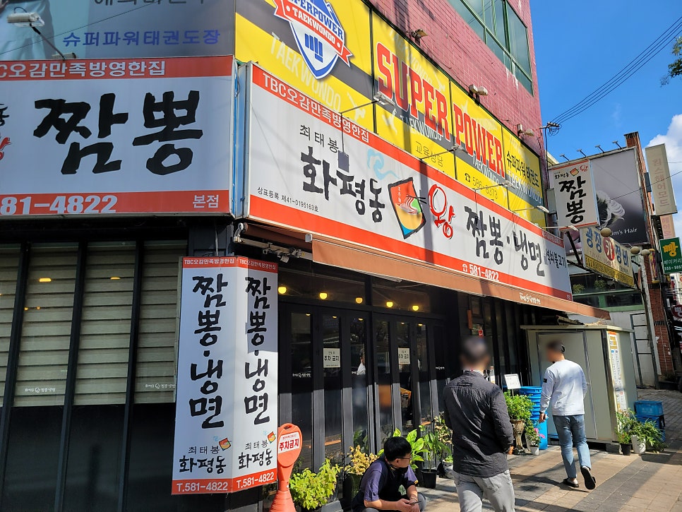 최태봉화평동왕짬뽕냉면 본점 사진 1