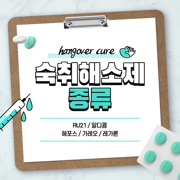  숙취해소제 : RU21 알디콤 헤포스 가레오 레가론 【#숙취 #숙취해소법 #숙취 두통】