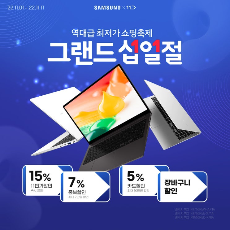  삼성노트북 갤럭시북2 NT550XED-K78A 구매 찬스! 11번가 그랜드십일절 행사