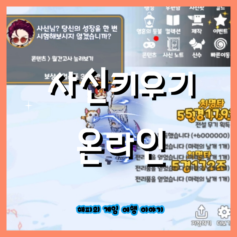 사신키우기 온라인 공략 및 쿠폰 과 카페
