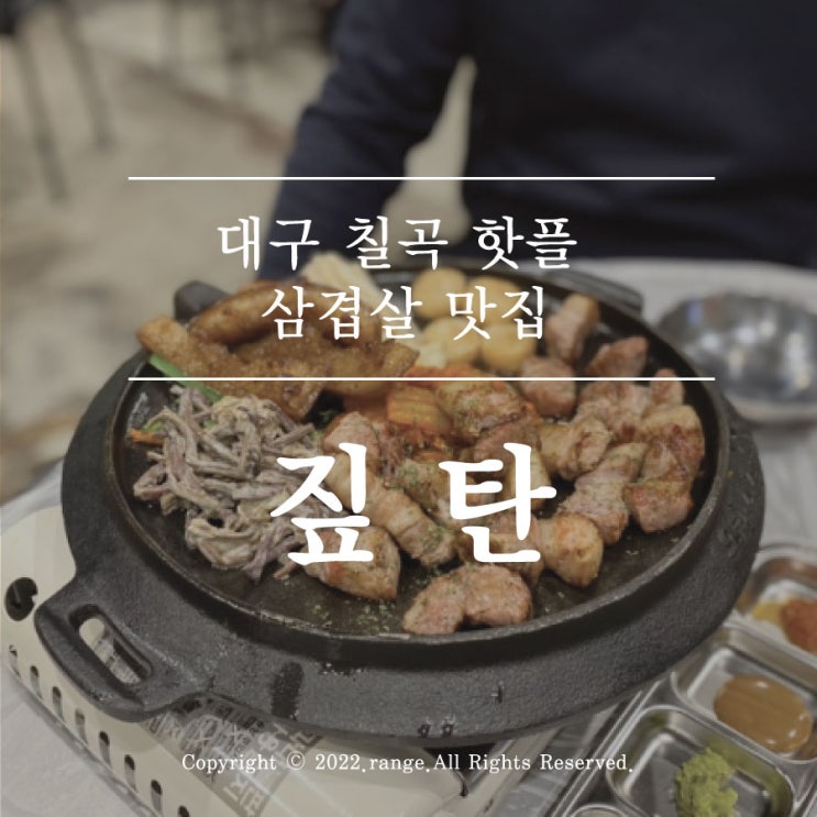  대구 칠곡 핫플 삼겹살 맛집 짚탄