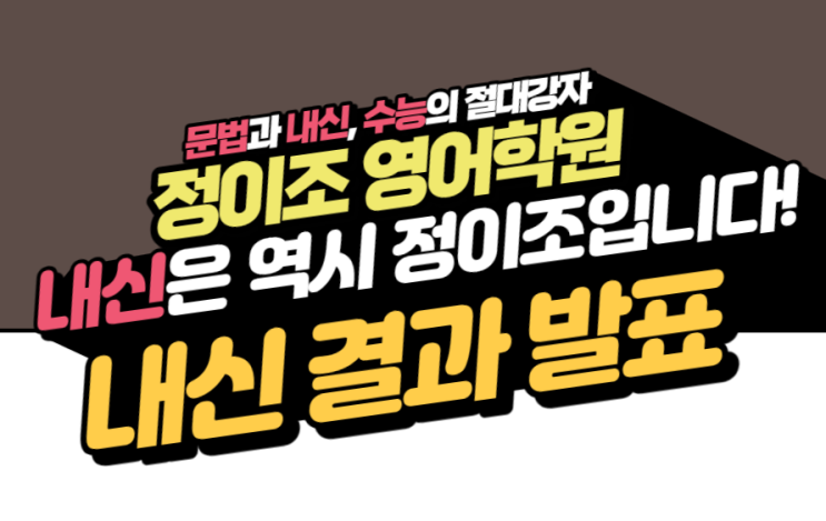  정이조 영어학원 22년 "2학기 중간고사" 내신 결과 발표