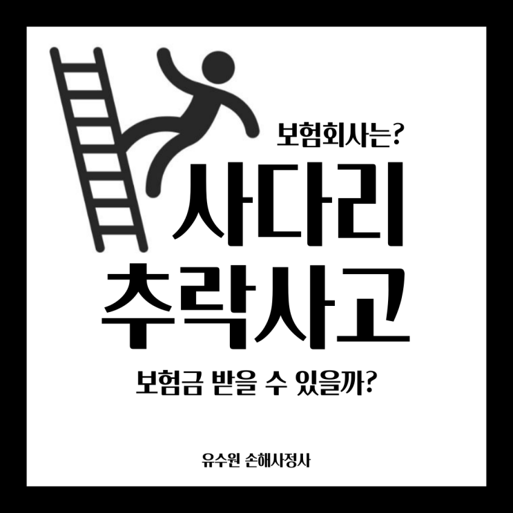  사다리 추락 사고 발생하면 보험금 받을 수 있을까? 이것부터 확인하세요