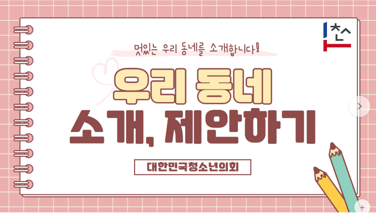 제 2대 어린이 의원 우리 동네 소개, 제안하기 활동