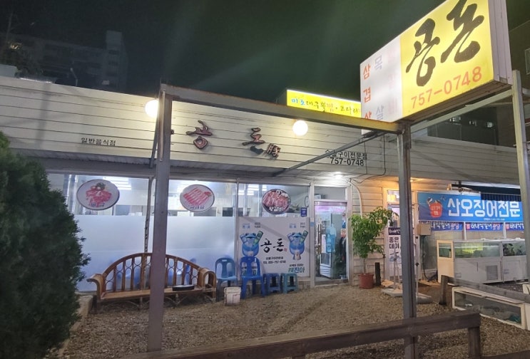  진주 하대동 고깃집, 목살 맛집 공돈