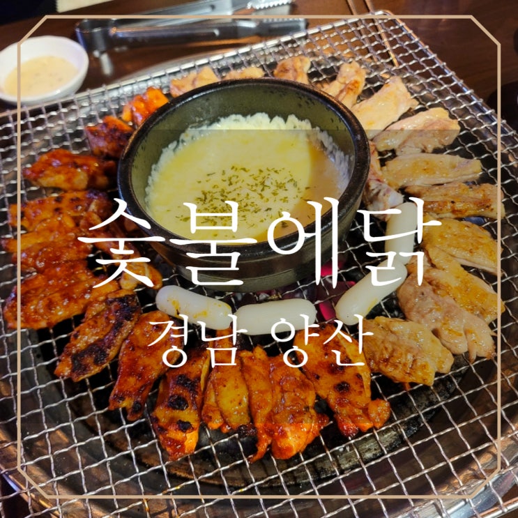  양산맛집 숯불에닭 ; 재방문 시급한 곳 치즈퐁듀 무조건 먹자