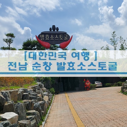  [전남 여행] 전남 순창 여행 발효소스토굴 푸드사이언스 나들이 아이들과 함께 가볼만한곳