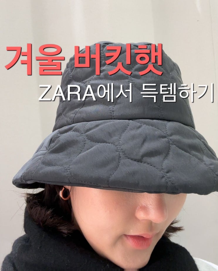  겨울 버킷햇, ZARA에서 겟하기 feat. 실착후기 및 코디방법