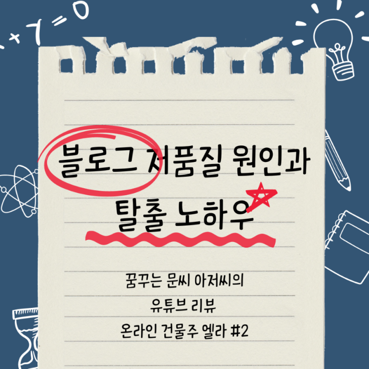  블로그 원인과 탈출노하우