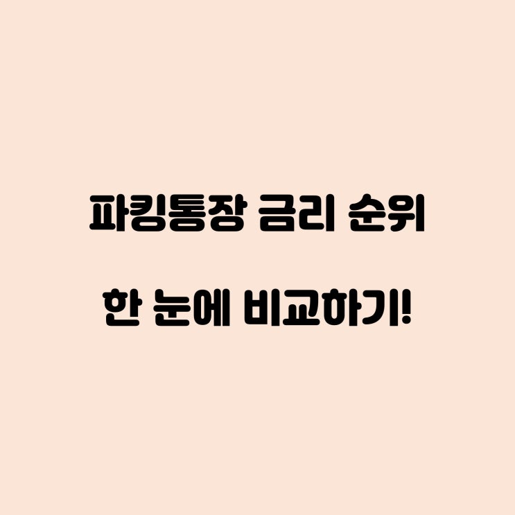  파킹통장 금리 한눈에 비교하기