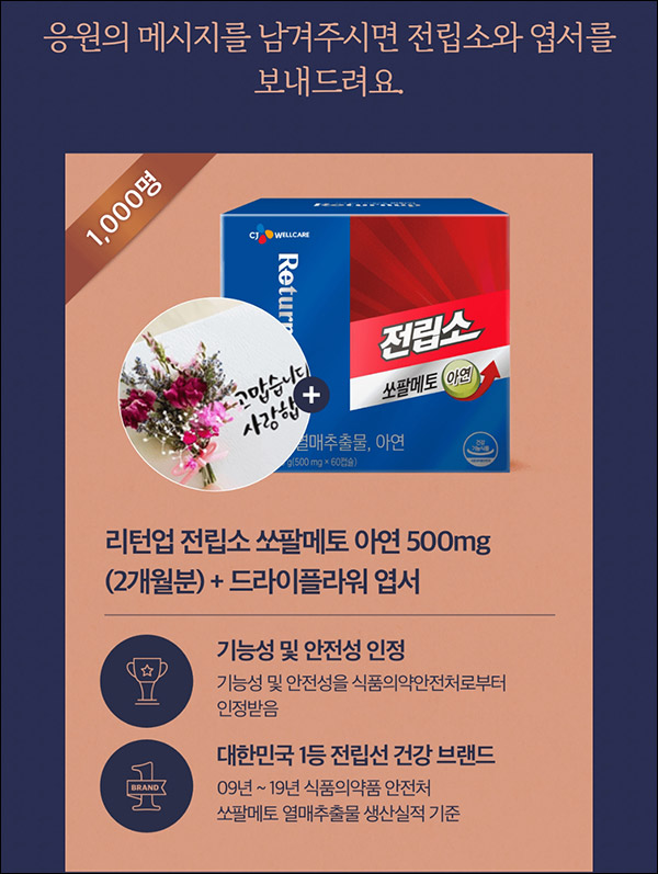 CJ웰케어 쏘팔메토 2개월분+플라워엽서 무료이벤트(무배 1,000명)선착순 CJ웰케어 쏘팔메토 2개월분+플라워엽서 무료이벤트(무배 1,000명)선착순