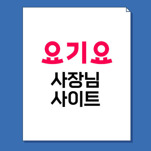  요기요 사장님 사이트 바로가기 및 이용방법!