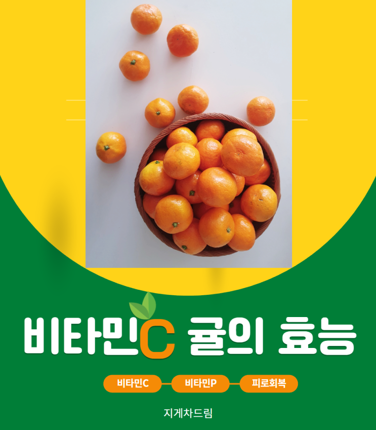  겨울철 제철과일 귤의 효능 / 감귤 / 밀감 / 비타민C / 비타민P