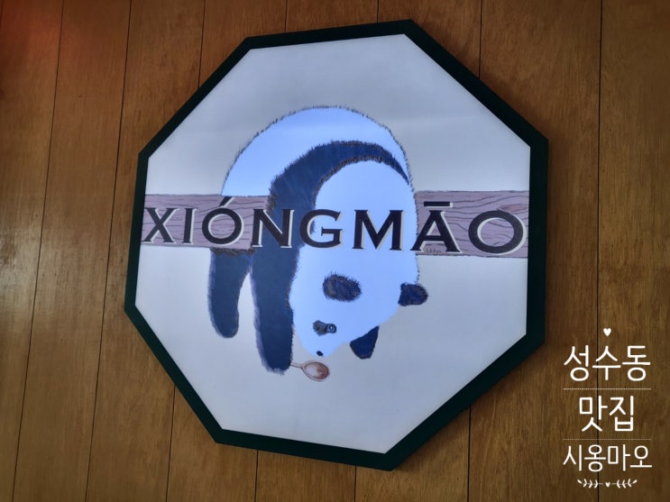  [서울 1박2일 여행/둘째날] 성수동 맛집 시옹마오 내돈내산 후기