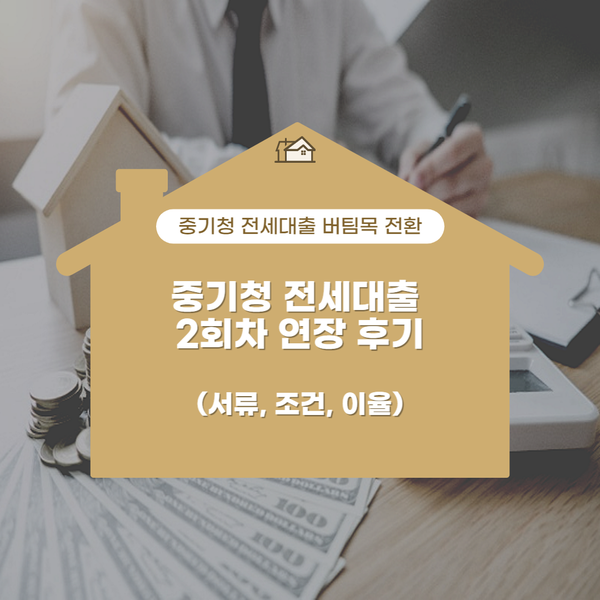  중기청 전세 대출 2회차 연장 후기(버팀목 전환, 이율, 조건, 서류)