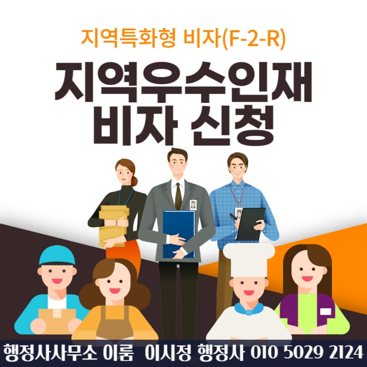  [지역특화형 비자(F-2-R) 시범사업] 유형 1 - 우수인재비자