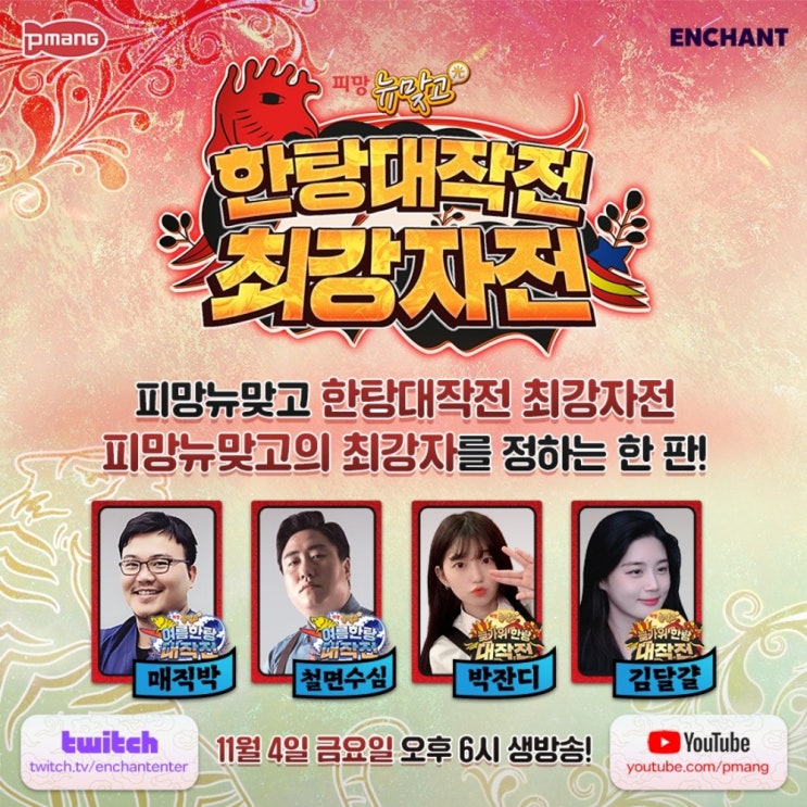  피망뉴맞고 한탕 대작전 게임 스트리머 박잔디 김달걀 출연! 꿀잼 보장일 거 같은데?