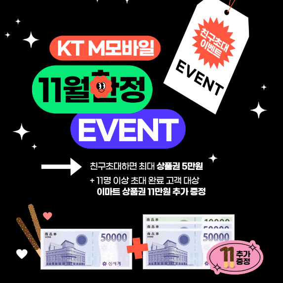  알뜰폰, KT m mobile,케이티 엠 모바일 11월 친구초대 14만원 셀프개통 이벤트! / 추천인(U8567) 시 상품권 5천원 나눠드려요!